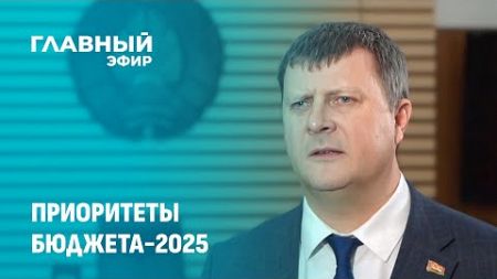 Министр финансов рассказал о приоритетах бюджета-2025. Главный эфир