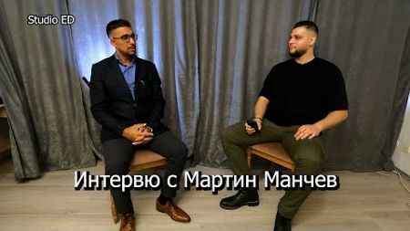 ЗАД ГРАНИЦА Интервю с Мартин Манчев- Финансов и енергиен консултант