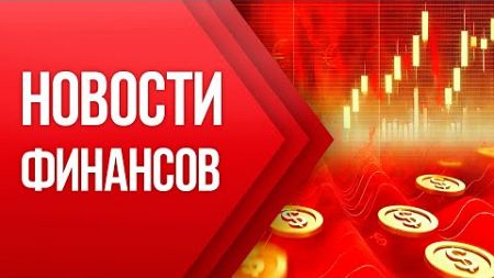 НОВОСТИ ФИНАНСОВ - 10 Ноября