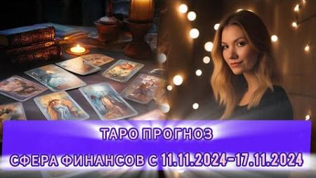 Таро прогноз в сфере финансов с 11.11.2024-17.11.2024☘️📈💻