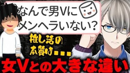 【推しの心理学】女のメンヘラには需要があるのに、男のメンヘラには需要がない？男女の推し方の違いから推し活の性差についてかなえ先生が解説【Vtuber切り抜き】