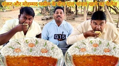 3:30 मिनट में 2 किलो प्लस दाल चावल खाओ 1000 ले जाओ। Nepali food daal chawal eating challenge