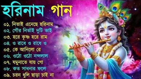 Harinamer Gaan || হরিনামের কিছু হিট গান || Horinamer Hit Song || Sri Krishna Song -pt 6