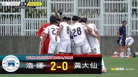 【賽事精華】浩 運 vs 黃大仙-香港乙組足球聯賽2024/2025