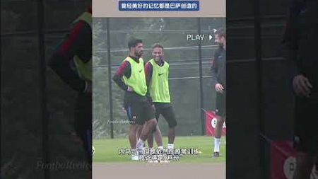 内马尔直言巴萨值得更好？#体育#运动#足球#比赛 #football