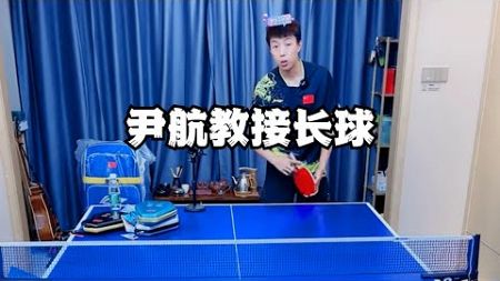 尹航教接长球#体育精神