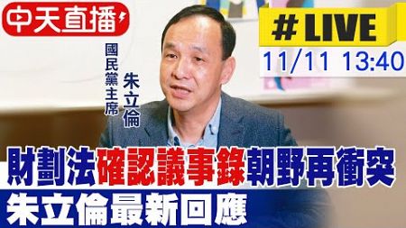 【中天直播 #LIVE】財劃法&quot;確認議事錄&quot;朝野再衝突 朱立倫最新回應 20241111 @中天新聞CtiNews