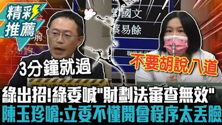 綠出招！綠委喊「財劃法審查無效」 陳玉珍回嗆：立委不懂開會程序太丟臉【CNEWS】