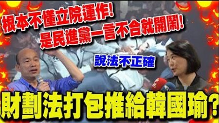 【每日必看】財劃法打包推給韓國瑜? 王鴻薇轟:根本不懂立院運作! 是民進黨在鬧｜賴清德昔&quot;現行版本不公不義&quot; 王鴻薇:打臉自己 20241111