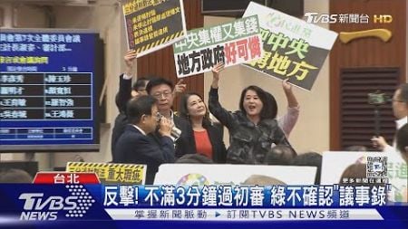 搶麥大戰! 財劃法綠提「會議無效」藍喊表決｜TVBS新聞 @TVBSNEWS02