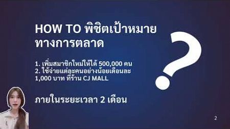 How to พิชิตเป้าการตลาดCJ MORE 2025✨ By Group 2 MK_Group2_409A_MG429MG424