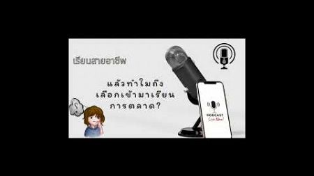 ทำไมถึงเลือกเข้ามาเรียนการตลาดได้?