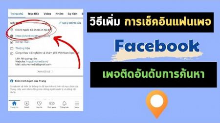 วิธีเพิ่ม การเช็คอินแฟนเพจ FB ไม่จำกัด | folloall.com