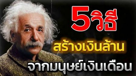 5 วิธีการตลาด สร้างเงินล้าน จากมนุษย์เงินเดือน#ปลุกพลังในตัวคุณ #พัฒนาตัวเอง