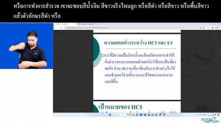 1.วิชาการปฏิสัมพันธ์ระหว่างมนุษย์และคอมพิวเตอร์ เช้า 11/11/67