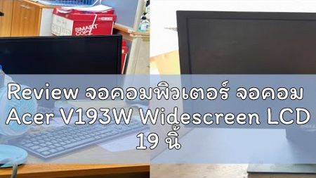 Review จอคอมพิวเตอร์ จอคอม Acer V193W Widescreen LCD 19 นิ้ว จอขนาด 19 นิ้ว LCD Monitor จอมือสองสภ