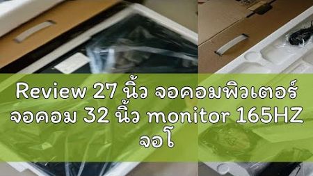 Review 27 นิ้ว จอคอมพิวเตอร์ จอคอม 32 นิ้ว monitor 165HZ จอโค้ง 75 HZ จอเกมมิ่ง จอมอนิเตอร์ IPS 2k