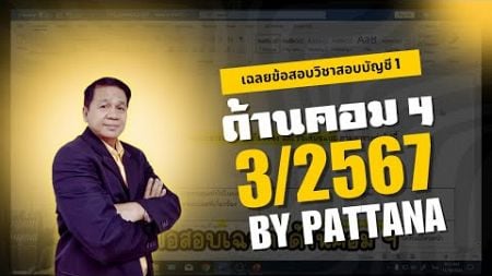 EP. 70 เฉลยคอมพิวเตอร์ 3/2567 วิชาสอบบัญชี 1