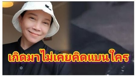 เดือดหนัก นักร้องรุ่นใหญ่ แบนแม่หยัว ลั่นเกิดมาไม่เคยคิดแบนใคร.