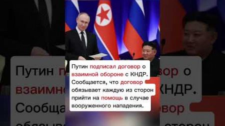 Путин подписал договор о взаимной обороне с КНДР #хопорт #новости #перспектива #будущее