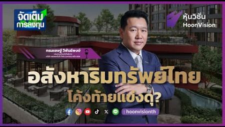 อสังหาริมทรัพย์ไทย โค้งท้ายแข่งดุ | จัดเต็มการลงทุน