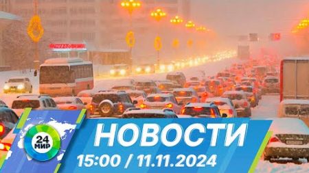 Новости 15:00 от 11.11.2024