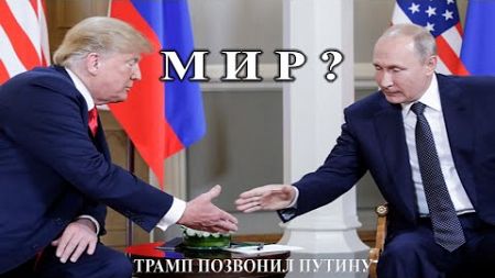 Трамп позвонил Путину - Большая игра вокруг мира - Удивительные новости из Китая