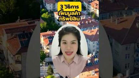 3 วิธีการ เพิ่มมูลค่าทรัพย์สิน - Propernomy Real Estate #อสังหาริมทรัพย์ #คอนโด #บ้าน