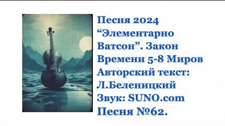 &quot;Элементарно Ватсон&quot; или Закон Времени 5-8 Миров. Институт Карма Йоги, курс второй.