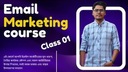 ইমেইল মার্কেটিং টিউটোরিয়াল – Class 01: How to Create Winning Campaigns! | Beginner’s Guide