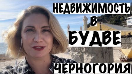 ЦЕНЫ НА НЕДВИЖИМОСТЬ В БУДВЕ/ЧЕРНОГОРИЯ