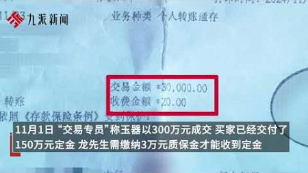 男子网上出售玉器被骗7.5万报警,骗子搭建“拍卖APP”，无论发什么都显示鉴定为真