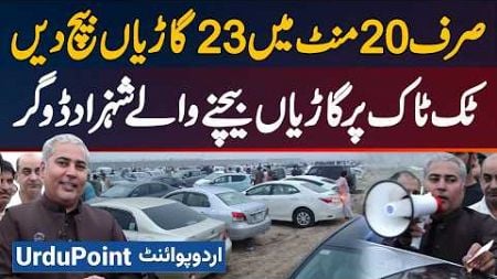 Shahzad Dogar Motors Jaha 30 Second Me Car Sale Ho Jati Hai - Just 20 Minutes Me 30 Cars Sale Kar Di