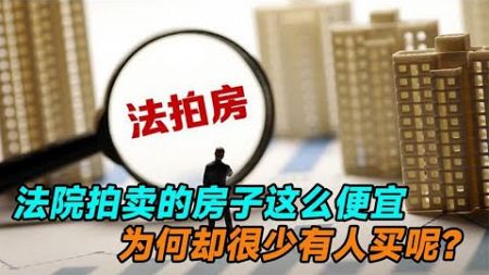 法院拍卖的房子这么便宜，为何却很少有人买呢？看完你还敢买吗？