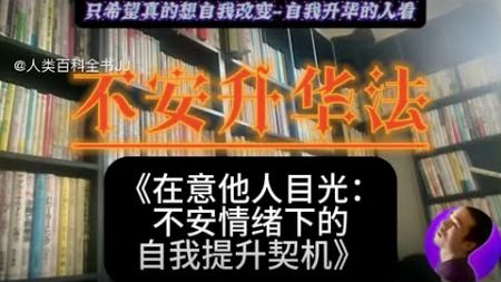 不安升华法《在意他人目光：不安情绪下的自我提升契机》