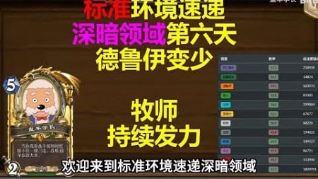 【火火炉石】【标准环境分析】环境趋于稳定！牧师是新的黑马？