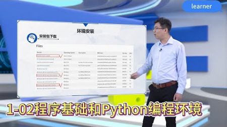 1- 02程序基础和Python编程环境