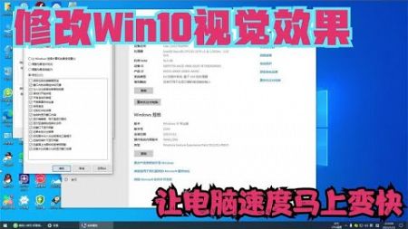 学习技巧，教你修改Windows10视觉效果，让你的电脑速度马上变快