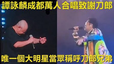 譚詠麟喊農民歌手怎麼了？ 我愛農民！ 譚詠麟成都演唱會萬人合唱致謝澳門刀郎演出！ 唯一的一個大明星當眾稱呼刀郎是好兄弟，刀郎感動到哽咽！