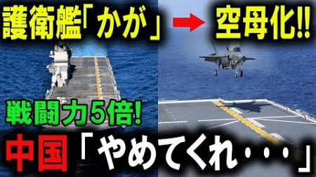 【衝撃】日本の軍事技術が世界を揺るがす！空母型護衛艦の圧倒的な力とは？