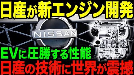 技術の日産！新型エンジンに世界が震撼！