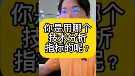 股票同事问:&quot;那你自己本身是用哪个技术分析指标来操作的呢?&quot;