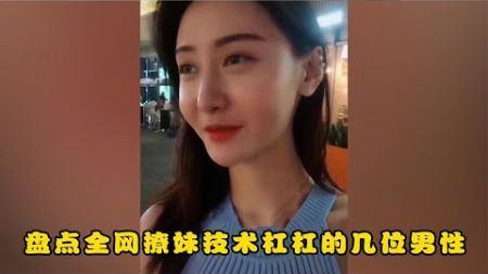 盘点全网撩妹技术杠杠的几个男性，小哥哥追女生真的是有一套