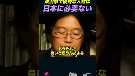 【岡田斗司夫】日本の政治家に優秀な人材は必要ない【岡田斗司夫切り抜き/としおを追う】#shorts