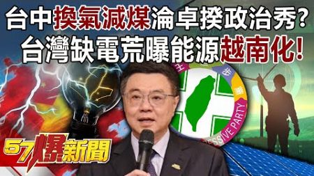 台中「換氣減煤」淪卓揆政治秀？ 台灣缺電荒曝能源「越南化」！ - 張禹宣 黃暐瀚 黃揚明 徐俊相《57爆新聞》20241111-5