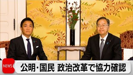 政治改革・「年収103万円の壁」で協力　公明・国民が党首会談