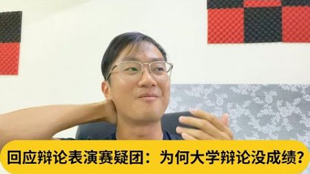 多年的心里话。回应辩论表演赛疑团：为何大学辩论没成绩？｜阿耀闲聊政治