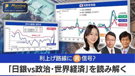 利上げ路線に黄信号？「日銀VS政治・世界経済」を読み解く【モーサテプレミアムセミナー】