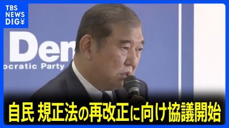 政策活動費の廃止など念頭　自民党政治改革本部 規正法の再改正に向け協議開始　石破総理「我が党として率先して答えを出したい」｜TBS NEWS DIG