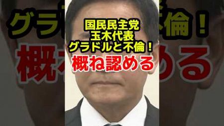 国民民主党玉木代表不倫！いいから手取り増やせ #news #政治 #国民民主党 #玉木雄一郎